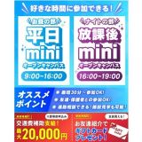 【大人気！】最短30分！平日miniオープンキャンパスの詳細