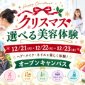 ハリウッド美容専門大学校 クリスマス選べる美容体験！オープンキャンパス