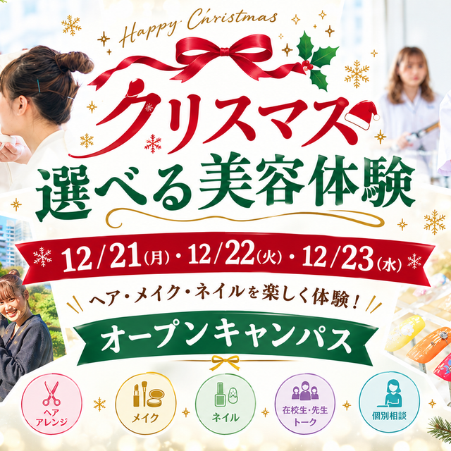 ハリウッド美容専門大学校 クリスマス選べる美容体験！オープンキャンパス1