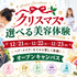 ハリウッド美容専門大学校 クリスマス選べる美容体験！オープンキャンパス1
