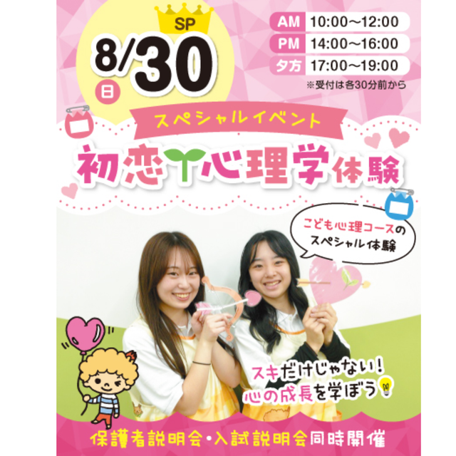 東京立川こども専門学校 【高校1・2年生オススメ】ドキドキ！初恋心理学体験★1