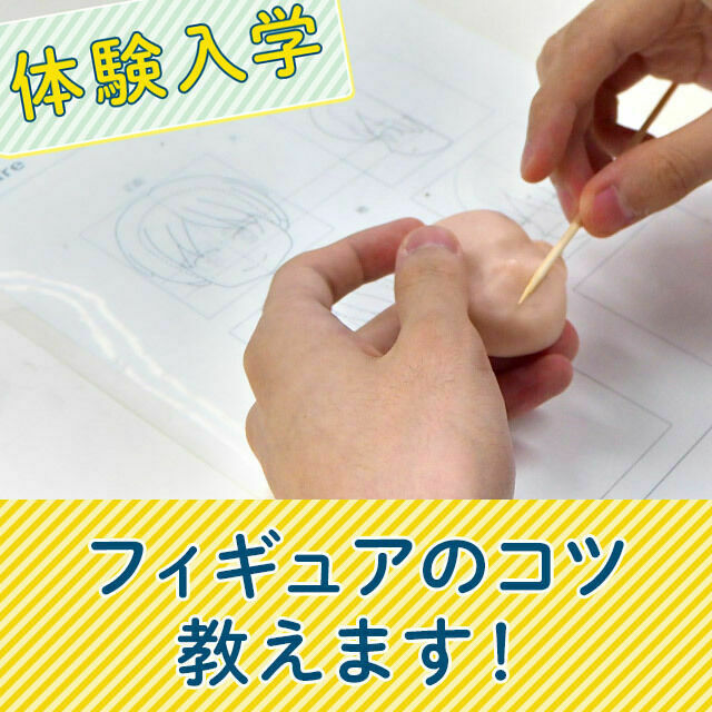 阿佐ヶ谷美術専門学校 フィギュアのコツ教えます!1
