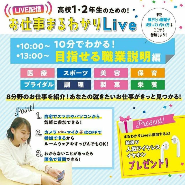 辻学園栄養専門学校 1・2年生対象 お仕事まるわかりLive!目指せる職業説明編1