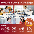 創価大学（通信教育部） 10月入学オンライン説明会
