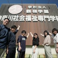 神奈川社会福祉専門学校のオープンキャンパス情報 日程一覧 予約申込 スタディサプリ 進路