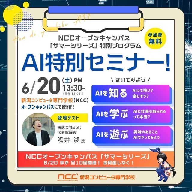 新潟コンピュータ専門学校 【特別プログラム】AI特別セミナー開催！1
