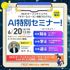 新潟コンピュータ専門学校 【特別プログラム】AI特別セミナー開催！1