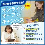 オンラインオープンキャンパスの詳細