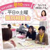 \好きな時間を選べる★/平日個別相談会♪の詳細