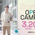 春のOPEN CAMPUS ※東京開催／ＩＰＵ・環太平洋大学