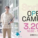 春のOPEN CAMPUS ※東京開催の詳細