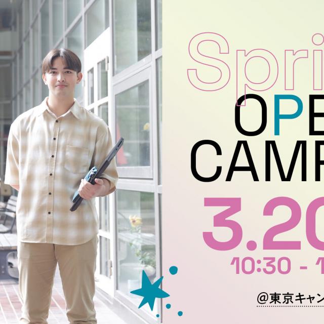 ＩＰＵ・環太平洋大学 春のOPEN CAMPUS ※東京開催1
