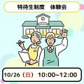 日本児童教育専門学校 【スペシャルイベント】特待生制度　体験会