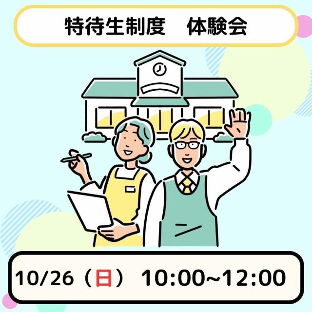 日本児童教育専門学校 【スペシャルイベント】特待生制度　体験会1