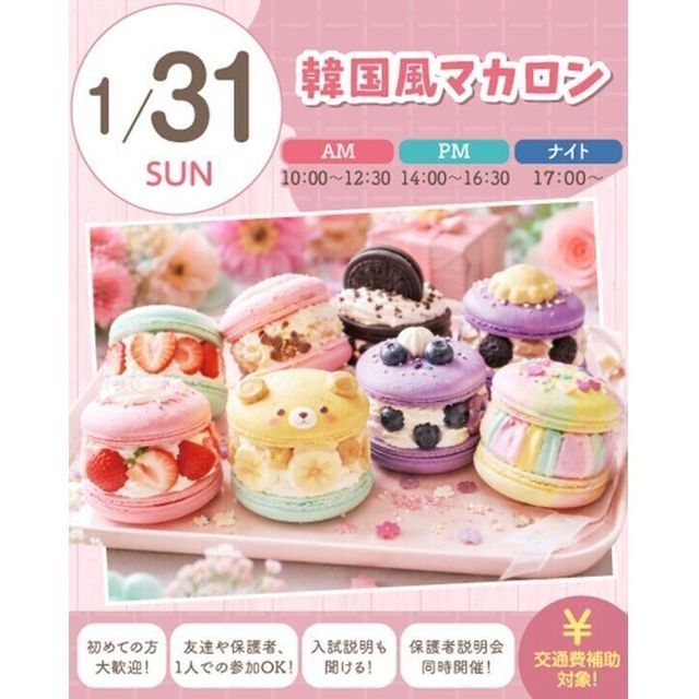 札幌スイーツ＆カフェ専門学校 【交通費支給】韓国風マカロン1