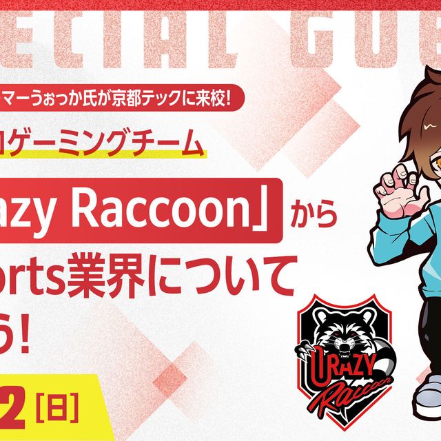 京都デザイン＆テクノロジー専門学校 人気ストリーマーうぉっか氏が京都テックに来校！1