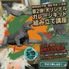 専門学校 東京デザイナー・アカデミー 【第2弾】動物造形作家のオリジナルガレージキット組み立て講座