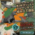 【第2弾】動物造形作家のオリジナルガレージキット組み立て講座／専門学校 東京デザイナー・アカデミー
