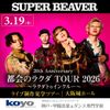 神戸・甲陽音楽＆ダンス専門学校 3/19(木) SUPER BEAVER BSツアー