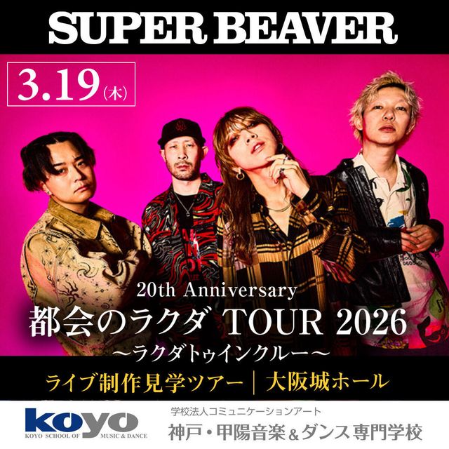 神戸・甲陽音楽＆ダンス専門学校 3/19(木) SUPER BEAVER BSツアー1