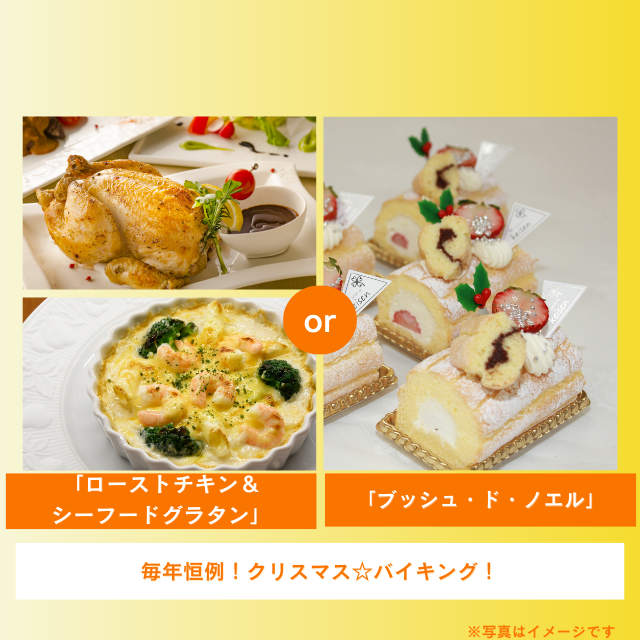 札幌調理製菓専門学校 ローストチキン＆シーフードグラタン orブッシュ・ド・ノエル1