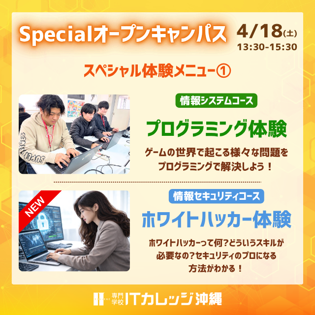 専門学校　ＩＴカレッジ沖縄 【初心者でも大丈夫】IT体験★スペシャルオープンキャンパス2