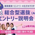 福岡ベルエポック美容専門学校 【高校３年生対象】総合型選抜(AO)エントリー説明会
