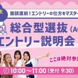 【高校３年生対象】総合型選抜(AO)エントリー説明会の詳細