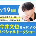 大阪アニメ・声優＆ｅスポーツ専門学校 声優 今井文也さんによるスペシャルトークショー！