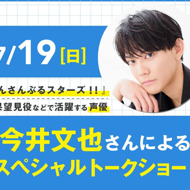 大阪アニメ・声優＆ｅスポーツ専門学校 声優 今井文也さんによるスペシャルトークショー！1