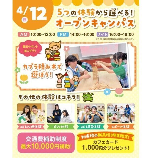 横浜こども専門学校 【交通費補助あり】5つの体験から選べるオープンキャンパス！1