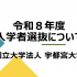 宇都宮大学 入試情報をYouTube動画でチェック！視聴予約受付中1