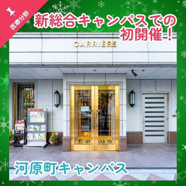 京都栄養医療専門学校 【医療】送迎バスつき！HOSPITALITY FESTA★2