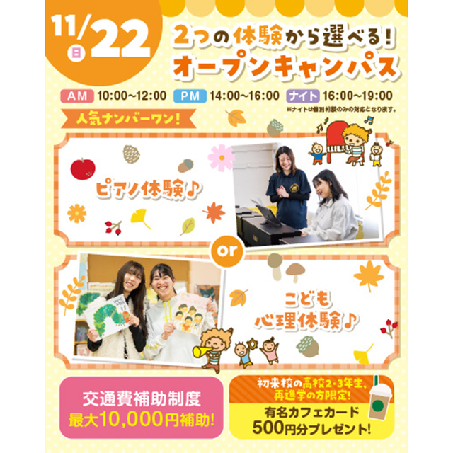 横浜こども専門学校 【交通費補助あり】5つの体験から選べるオープンキャンパス！1