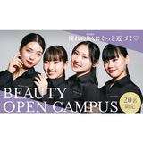 憧れの美容部員にぐっと近づく！ビューティーオープンキャンパスの詳細