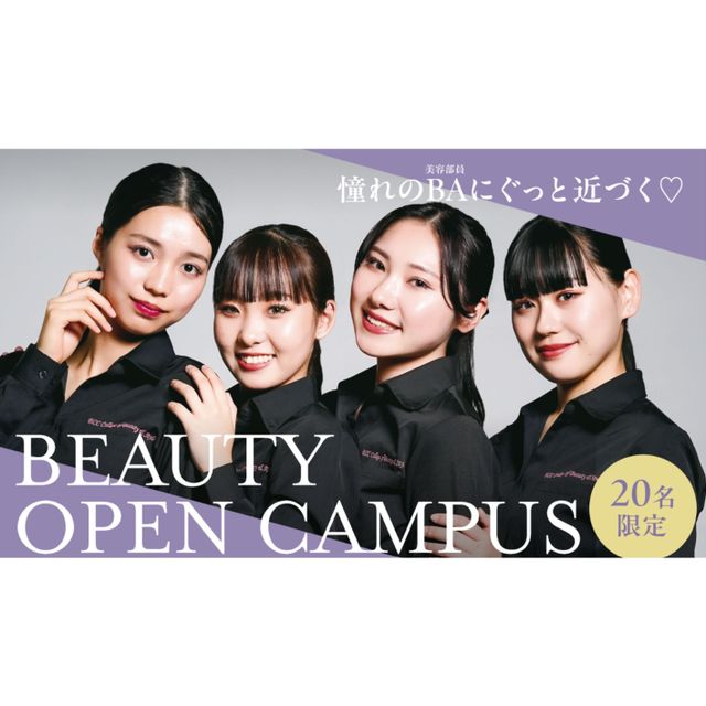 ＥＣＣアーティスト美容専門学校 憧れの美容部員にぐっと近づく！ビューティーオープンキャンパス1