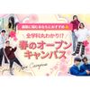 大阪電子専門学校 【全学科まるわかり！】春の特別オープンキャンパス