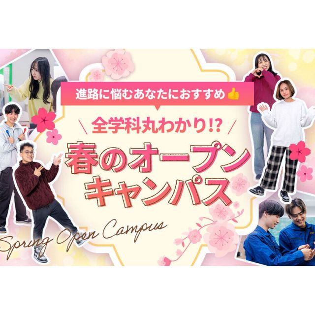 大阪電子専門学校 【全学科まるわかり！】春の特別オープンキャンパス1