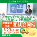 【教育学科限定】相談会！／聖徳大学