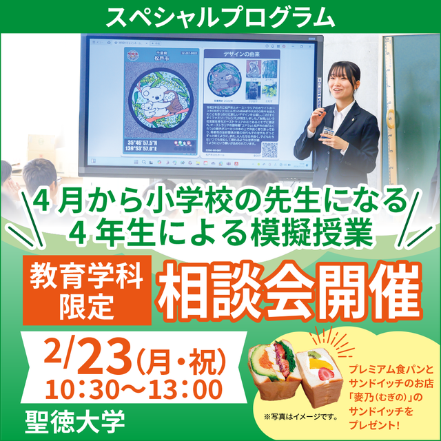 聖徳大学 【教育学科限定】相談会！1