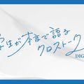 長浜バイオ大学 【YoutubeOC】学生が本音で語るクロストーク