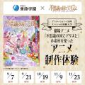 東放学園映画アニメＣＧ専門学校 劇場アニメ『不思議の国でアリスと』コラボ！アニメ制作体験