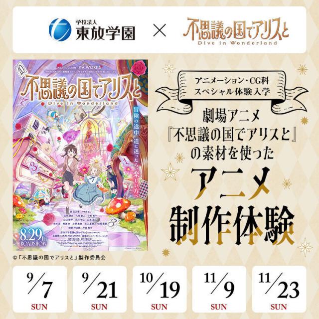 東放学園映画アニメＣＧ専門学校 劇場アニメ『不思議の国でアリスと』コラボ！アニメ制作体験1