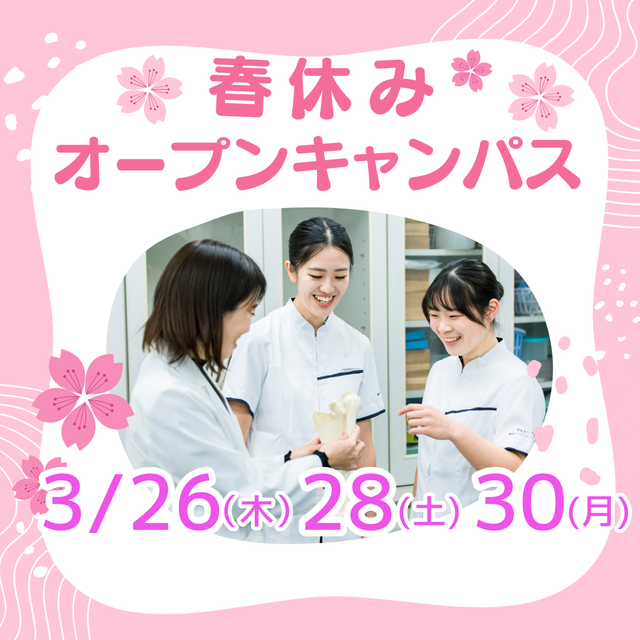 横浜リハビリテーション専門学校 春休みオープンキャンパス～部活後も間に合う夕方開催もあり！～3