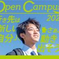 二松学舎大学 オープンキャンパス2026