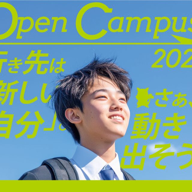 二松学舎大学 オープンキャンパス20261