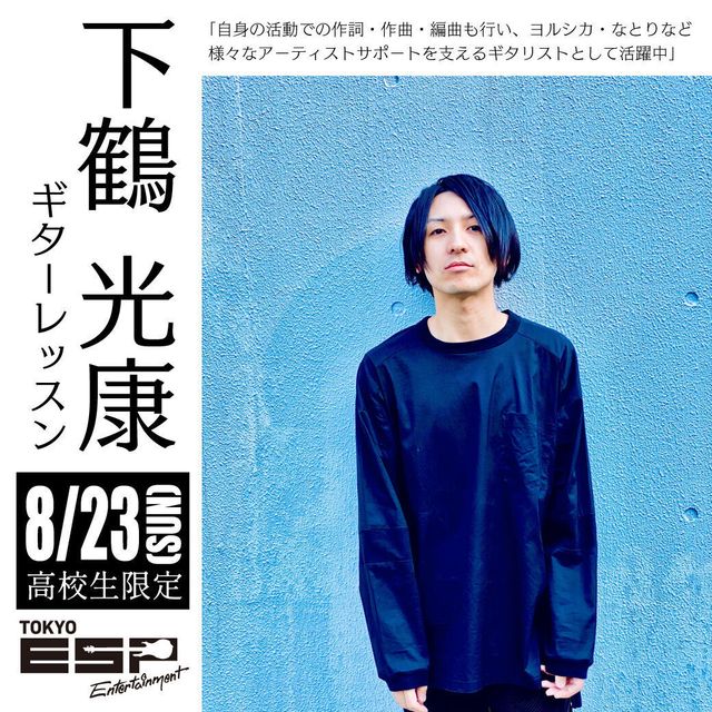 ＥＳＰエンタテインメント東京 下鶴光康さん　特別ギターレッスン1