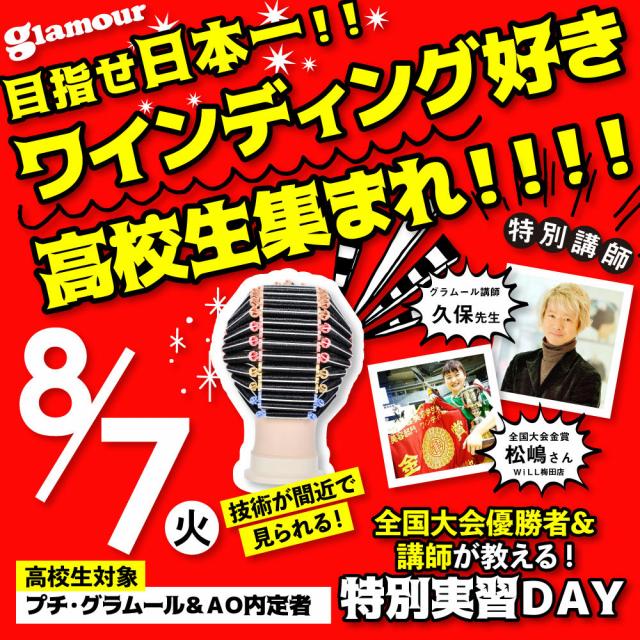 グラムール美容専門学校 プチグラムールに入ろう!ワインデング特別実習DAY!1