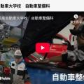 専門学校　日産愛媛自動車大学校 [You tube OC]5分視聴! 自動車整備科の魅力♪