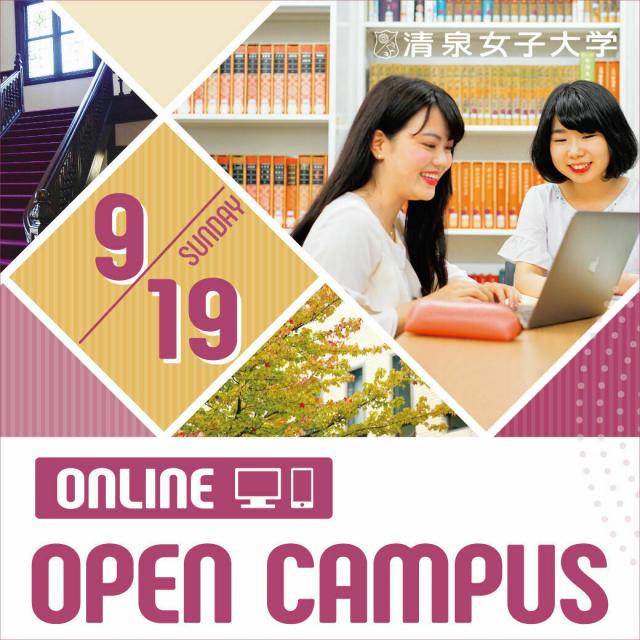 清泉女子大学 9月19日(日)オンライン・オープンキャンパス開催!1
